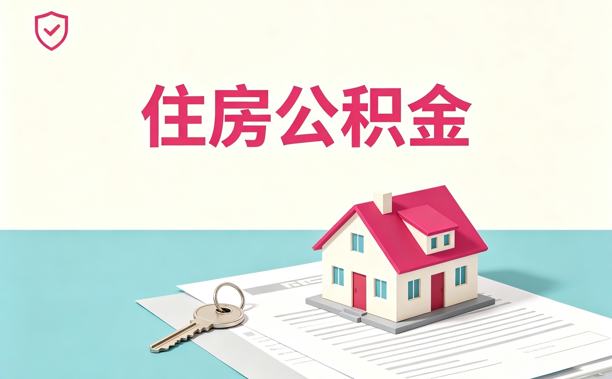 开封公积金帮忙提取注意这几点容易白跑